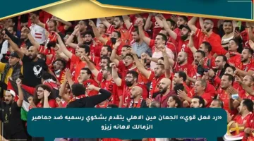 «رد فعل قوي» الجعان مين الأهلي يتقدم بشكوى رسمية ضد جماهير الزمالك لإهانة زيزو